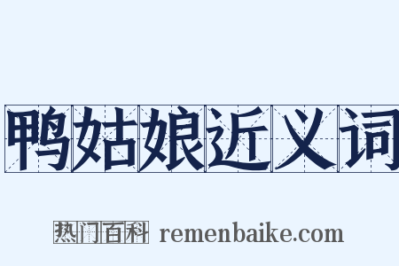 鸭姑娘近义词是什么意思的图片